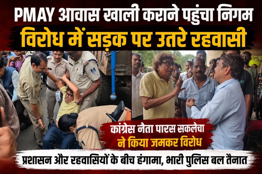 PMAY आवास खाली कराने पहुंचा निगम : विरोध में सड़क पर उतरे रहवासी : कलेक्टर कार्यालय के बाहर बैठे धरना पर : पूर्व महापौर पारस सकलेचा और आयुक्त अनिल भाना के बीच हुई तीखी बहस