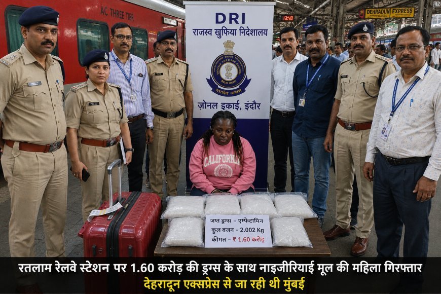 रतलाम रेलवे स्टेशन पर 1.60 करोड़ की ड्रग्स के साथ नाइजीरियाई मूल की महिला गिरफ्तार : देहरादून एक्सप्रेस से जा रही थी मुंबई