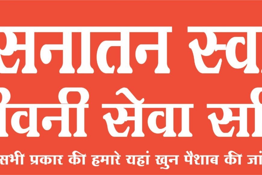 सनातन स्वास्थ्य संजीवनी सेवा समिति द्वारा  स्वतंत्रता दिवस पर विशेष स्वास्थ्य जांच : 50+ उम्र वालों से लेकर सैनिक, शिक्षक, डॉक्टर, पुलिसकर्मी व पत्रकारों के लिए खास स्वास्थ्य जांच शिविर