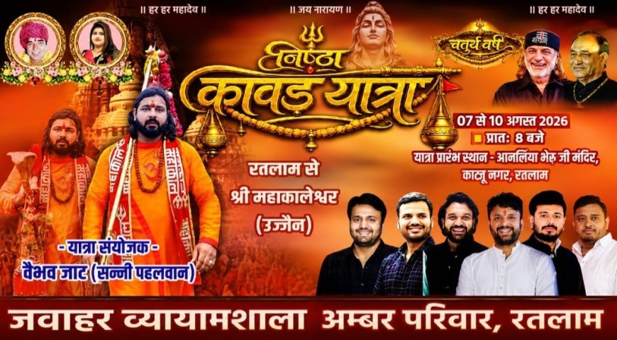 रतलाम में श्रद्धा का महाकुंभ : 7 अगस्त को निकलेगी भव्य 'निष्ठा कावड़ यात्रा-2026 : 10 को होगा बाबा महाकाल का जलाभिषेक