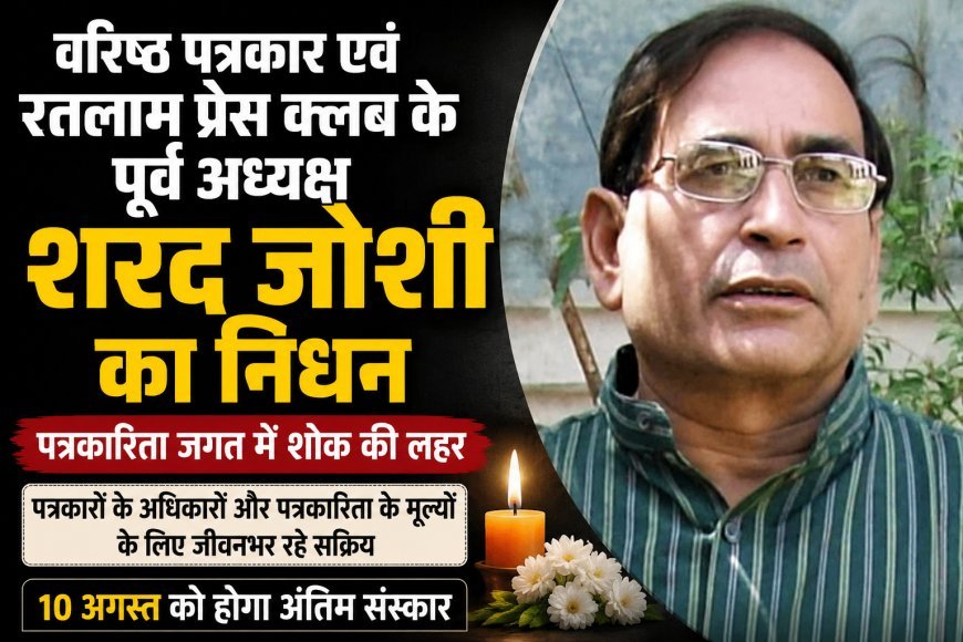 वरिष्ठ पत्रकार शरद जोशी का निधन :पत्रकारिता जगत में शोक की लहर : 10 अगस्त को निकलेगी अंतिम यात्रा