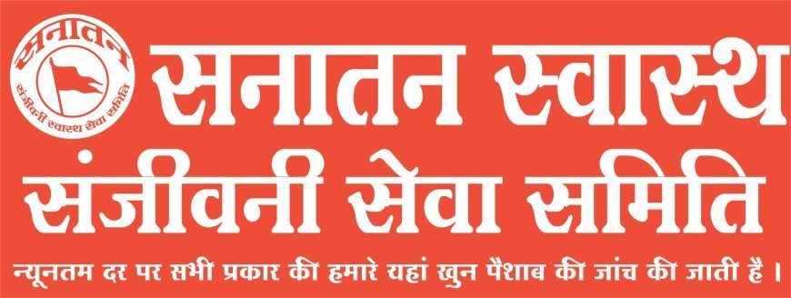 सनातन स्वास्थ्य संजीवनी सेवा समिति द्वारा  स्वतंत्रता दिवस पर विशेष स्वास्थ्य जांच : 50+ उम्र वालों से लेकर सैनिक, शिक्षक, डॉक्टर, पुलिसकर्मी व पत्रकारों के लिए खास स्वास्थ्य जांच शिविर