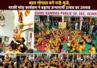 नन्हे कान्हा और राधा की मनमोहक प्रस्तुतियों से सजा गुरु रामदास पब्लिक स्कूल का जन्माष्टमी उत्सव : मटकी फोड़ कार्यक्रम ने बढ़ाया जन्माष्टमी उत्सव का उल्लास