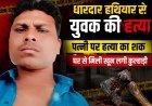 धारदार हथियार से युवक की हत्या : पैर बांधकर नाले में फेंकी लाश : घर से मिली खून लगी कुल्हाड़ी