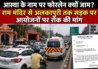 आस्था के नाम पर फोरलेन क्यों जाम? राम मंदिर से अलकापुरी तक सड़क पर आयोजनों पर रोक की मांग : एम्बुलेंस तक फंसती है जाम में : पार्षद ने जिलाधीश- एसपी को लिखा पत्र