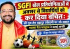 SGFI खेल प्रतियोगिताओं में विद्यार्थियों को अवसर नहीं मिलने पर सवाल: श्री गुरु तेग बहादुर एकेडमी की कार्यप्रणाली पर भाजपा नेता भारद्वाज ने जताई आपत्ति