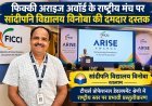 फिक्की अराइज अवॉर्ड के राष्ट्रीय मंच पर सांदीपनि विद्यालय विनोबा की दमदार दस्तक : राष्ट्रीय ग्रैंड जूरी के सामने प्रस्तुत किया शिक्षक विकास का नवाचारी मॉडल