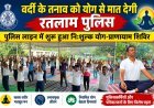 ड्यूटी का दबाव, योग से मिलेगा सुकून : रतलाम पुलिस की अनूठी पहल :पुलिस लाइन में योग-प्राणायाम शिविर शुरू, रोज सुबह एक घंटे स्वास्थ्य और तनाव प्रबंधन पर रहेगा फोकस