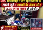 बिरियाखेड़ी में तीन सूने मकानों के ताले टूटे : लाखों के जेवर और 3.30 लाख नकद ले गए चोर : बेटी की शादी के लिए रखी रकम भी उड़ाई