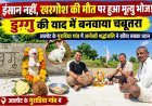 एक बेजुबान के लिए इंसानों जैसा सम्मान : खरगोश की मौत पर गांव में पसरा मातम : मालिक ने डुग्गु की याद में बनवाया चबूतरा : पूरे गांव को कराया मृत्यु भोज :अनोखी श्रद्धांजलि बनी चर्चा का विषय