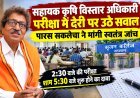 सहायक कृषि विस्तार अधिकारी परीक्षा में देरी पर उठे सवाल : रतलाम के सृजन कॉलेज में 2:30 बजे की परीक्षा शाम 5:30 बजे शुरू होने का दावा : पूर्व विधायक पारस सकलेचा ने मांगी स्वतंत्र जांच