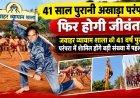 साल पुरानी परंपरा फिर होगी जीवंत, जवाहर व्यायाम शाला निकालेगी भव्य चल समारोह : मां काली करेंगी रक्तबीज का संहार :अखाड़ों के साथ मलखंभ और शस्त्र कला का होगा रोमांचक प्रदर्शन