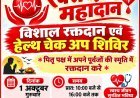 वेस्टर्न रेलवे मजदूर संघ का रक्तदान एवं नि:शुल्क स्वास्थ्य शिविर 1 अक्टूबर को : राष्ट्रीय स्वैच्छिक रक्तदान दिवस पर पूर्वजों की स्मृति में होगा आयोजन : विशेषज्ञ चिकित्सक देंगे स्वास्थ्य परामर्श