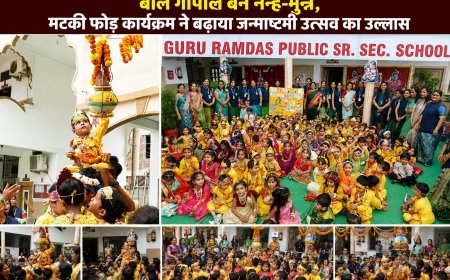 नन्हे कान्हा और राधा की मनमोहक प्रस्तुतियों से सजा गुरु रामदास पब्लिक स्कूल का जन्माष्टमी उत्सव : मटकी फोड़ कार्यक्रम ने बढ़ाया जन्माष्टमी उत्सव का उल्लास
