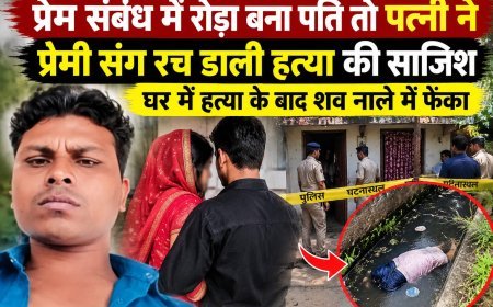 प्रेम संबंध का पति को चला पता तो पत्नी और प्रेमी ने रची हत्या की साजिश : घर में वारदात के बाद नाले में फेंका शव : पत्नी सहित 3 आरोपी गिरफ्तार