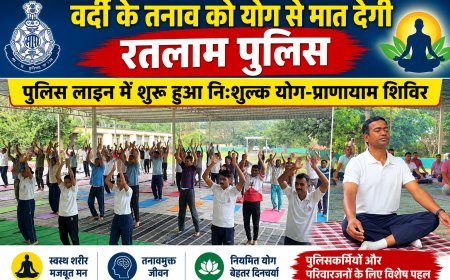 ड्यूटी का दबाव, योग से मिलेगा सुकून : रतलाम पुलिस की अनूठी पहल :पुलिस लाइन में योग-प्राणायाम शिविर शुरू, रोज सुबह एक घंटे स्वास्थ्य और तनाव प्रबंधन पर रहेगा फोकस