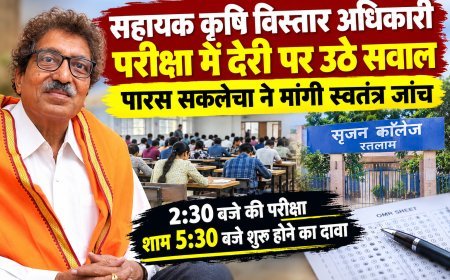 सहायक कृषि विस्तार अधिकारी परीक्षा में देरी पर उठे सवाल : रतलाम के सृजन कॉलेज में 2:30 बजे की परीक्षा शाम 5:30 बजे शुरू होने का दावा : पूर्व विधायक पारस सकलेचा ने मांगी स्वतंत्र जांच