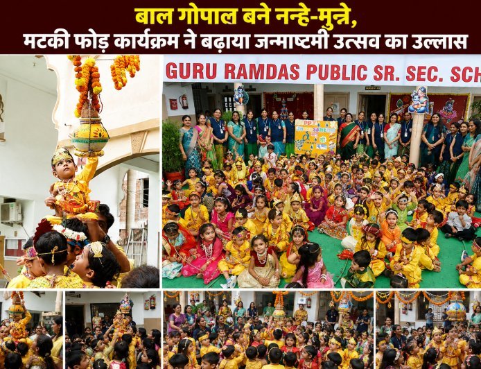 नन्हे कान्हा और राधा की मनमोहक प्रस्तुतियों से सजा गुरु रामदास पब्लिक स्कूल का जन्माष्टमी उत्सव : मटकी फोड़ कार्यक्रम ने बढ़ाया जन्माष्टमी उत्सव का उल्लास