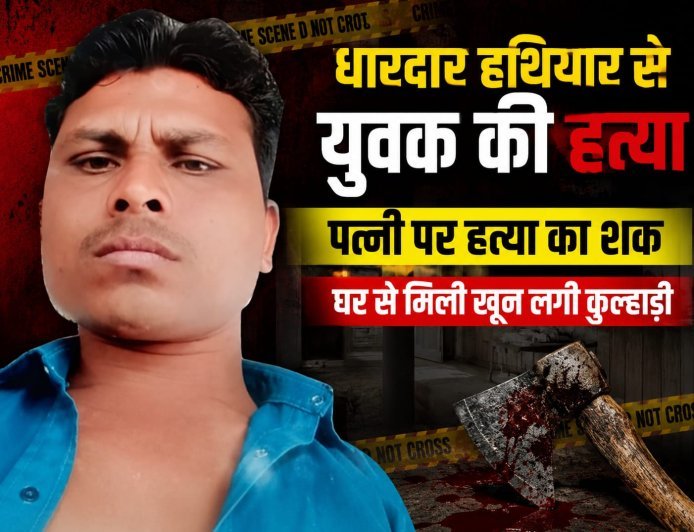 धारदार हथियार से युवक की हत्या : पैर बांधकर नाले में फेंकी लाश : घर से मिली खून लगी कुल्हाड़ी