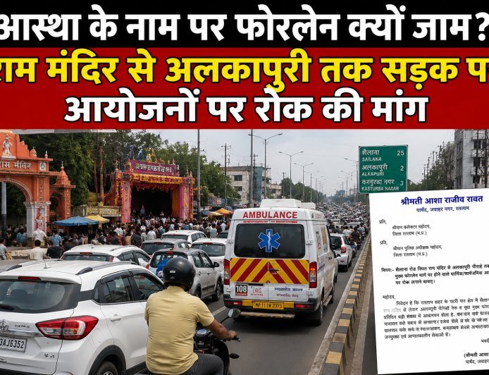 आस्था के नाम पर फोरलेन क्यों जाम? राम मंदिर से अलकापुरी तक सड़क पर आयोजनों पर रोक की मांग : एम्बुलेंस तक फंसती है जाम में : पार्षद ने जिलाधीश- एसपी को लिखा पत्र