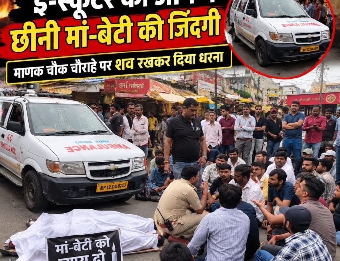 ई-स्कूटर की आग ने छीनी मां-बेटी की जिंदगी : माणक चौक चौराहे पर शव रखकर दिया धरना : स्कूटर कंपनी ने दिया 10 लाख का मुआवजा