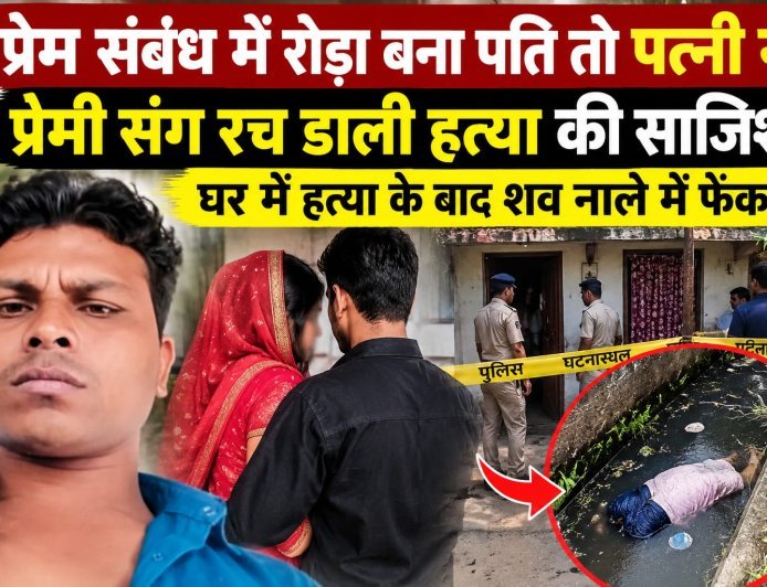 प्रेम संबंध का पति को चला पता तो पत्नी और प्रेमी ने रची हत्या की साजिश : घर में वारदात के बाद नाले में फेंका शव : पत्नी सहित 3 आरोपी गिरफ्तार