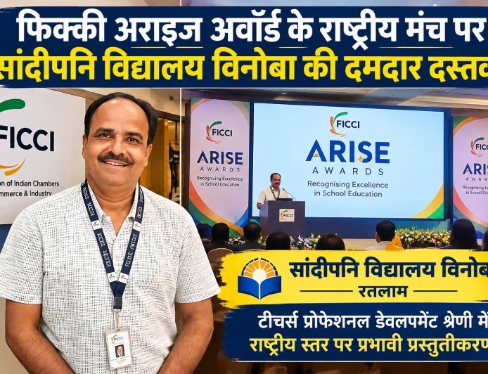 फिक्की अराइज अवॉर्ड के राष्ट्रीय मंच पर सांदीपनि विद्यालय विनोबा की दमदार दस्तक : राष्ट्रीय ग्रैंड जूरी के सामने प्रस्तुत किया शिक्षक विकास का नवाचारी मॉडल