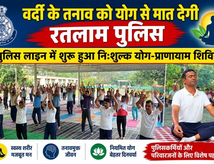 ड्यूटी का दबाव, योग से मिलेगा सुकून : रतलाम पुलिस की अनूठी पहल :पुलिस लाइन में योग-प्राणायाम शिविर शुरू, रोज सुबह एक घंटे स्वास्थ्य और तनाव प्रबंधन पर रहेगा फोकस