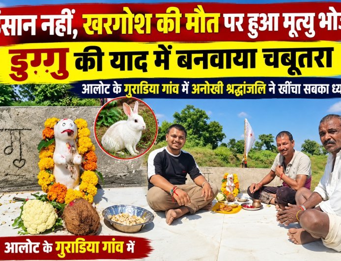 एक बेजुबान के लिए इंसानों जैसा सम्मान : खरगोश की मौत पर गांव में पसरा मातम : मालिक ने डुग्गु की याद में बनवाया चबूतरा : पूरे गांव को कराया मृत्यु भोज :अनोखी श्रद्धांजलि बनी चर्चा का विषय