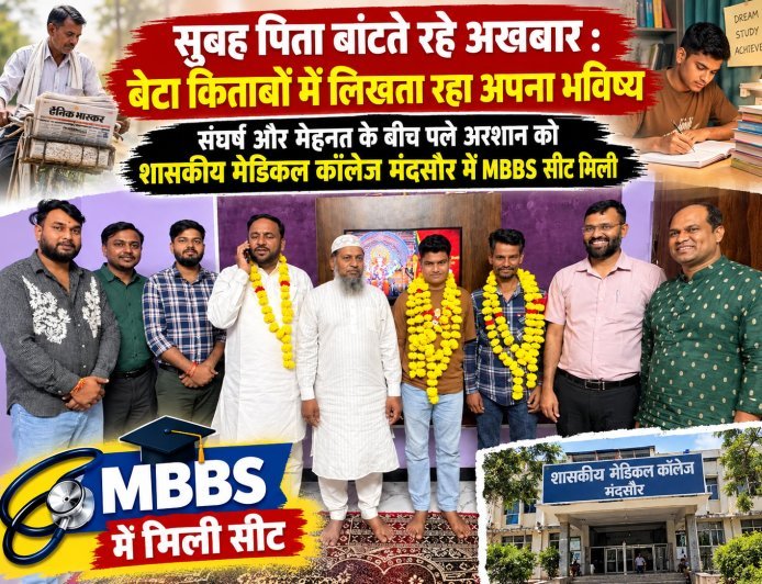 सुबह पिता बांटते रहे अखबार : बेटा किताबों में लिखता रहा अपना भविष्य : संघर्ष और मेहनत के बीच पले अरशान को शासकीय मेडिकल कॉलेज मंदसौर में MBBS सीट मिली