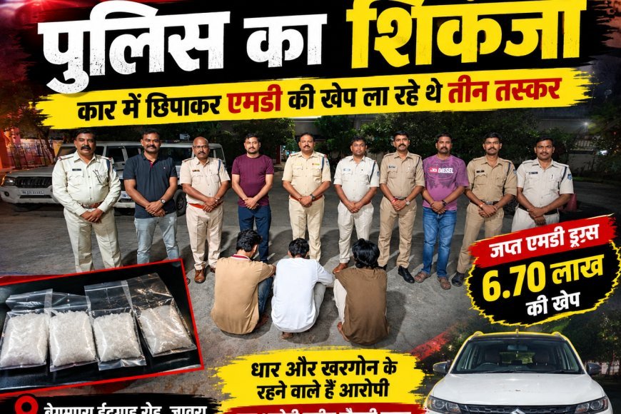 जावरा में नशे के सौदागरों पर पुलिस का शिकंजा : 6 लाख 70 हजार की ड्रग्स जब्त : तीन गिरफ्तार, एक आरोपी फरार : सप्लाई नेटवर्क खंगाल रही पुलिस