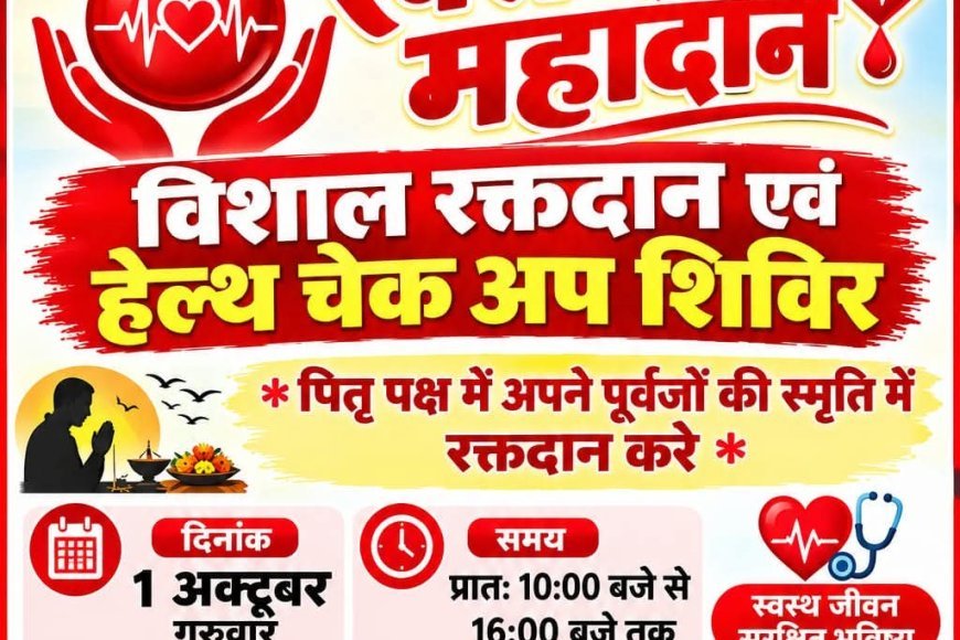 वेस्टर्न रेलवे मजदूर संघ का रक्तदान एवं नि:शुल्क स्वास्थ्य शिविर 1 अक्टूबर को : राष्ट्रीय स्वैच्छिक रक्तदान दिवस पर पूर्वजों की स्मृति में होगा आयोजन : विशेषज्ञ चिकित्सक देंगे स्वास्थ्य परामर्श