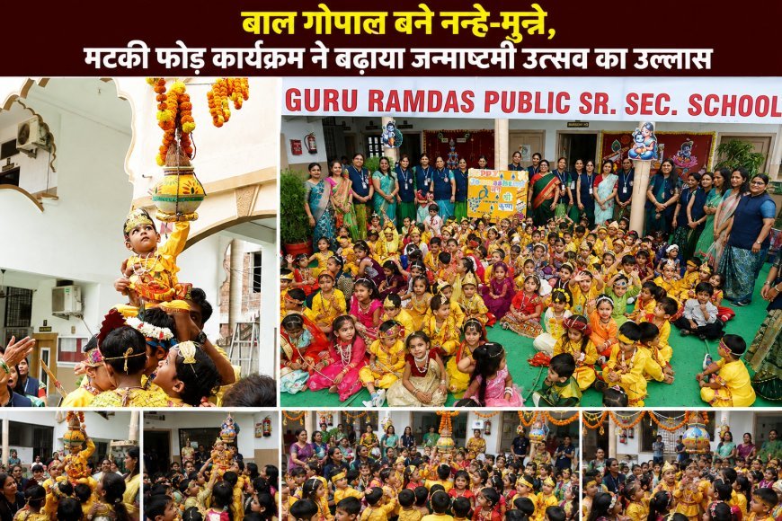 नन्हे कान्हा और राधा की मनमोहक प्रस्तुतियों से सजा गुरु रामदास पब्लिक स्कूल का जन्माष्टमी उत्सव : मटकी फोड़ कार्यक्रम ने बढ़ाया जन्माष्टमी उत्सव का उल्लास