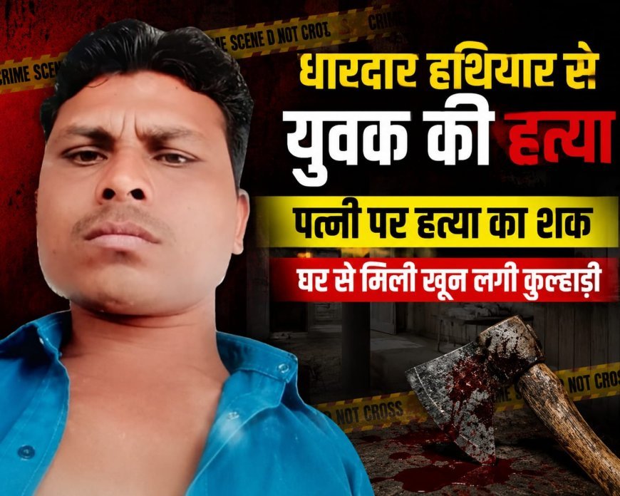 धारदार हथियार से युवक की हत्या : पैर बांधकर नाले में फेंकी लाश : घर से मिली खून लगी कुल्हाड़ी
