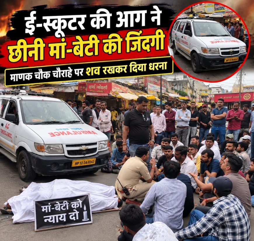 ई-स्कूटर की आग ने छीनी मां-बेटी की जिंदगी : माणक चौक चौराहे पर शव रखकर दिया धरना : स्कूटर कंपनी ने दिया 10 लाख का मुआवजा