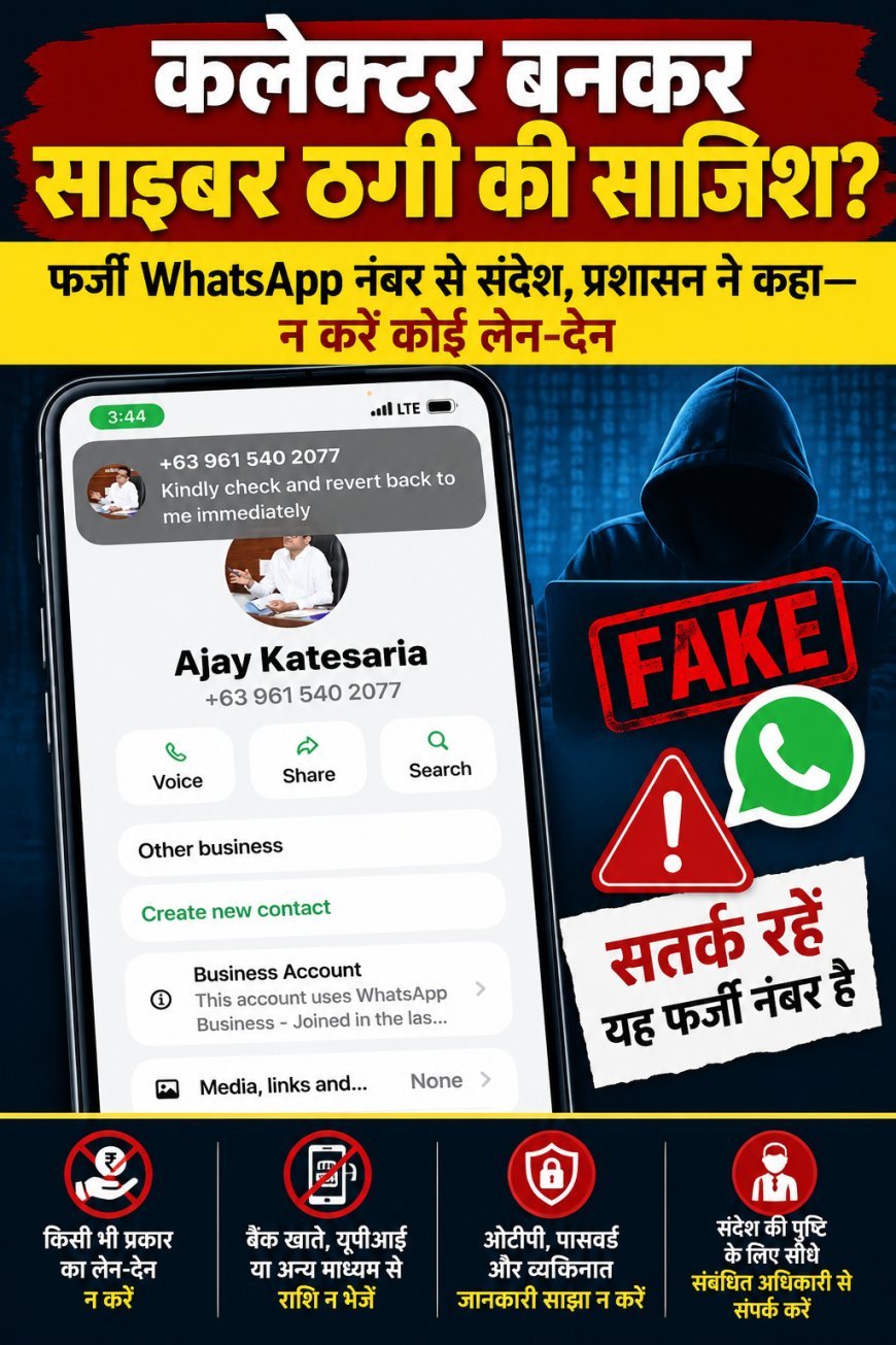 कलेक्टर की फोटो लगाकर WhatsApp पर ठगी का खेल : फर्जी नंबर से भेजे संदेश : प्रशासन ने किया अलर्ट