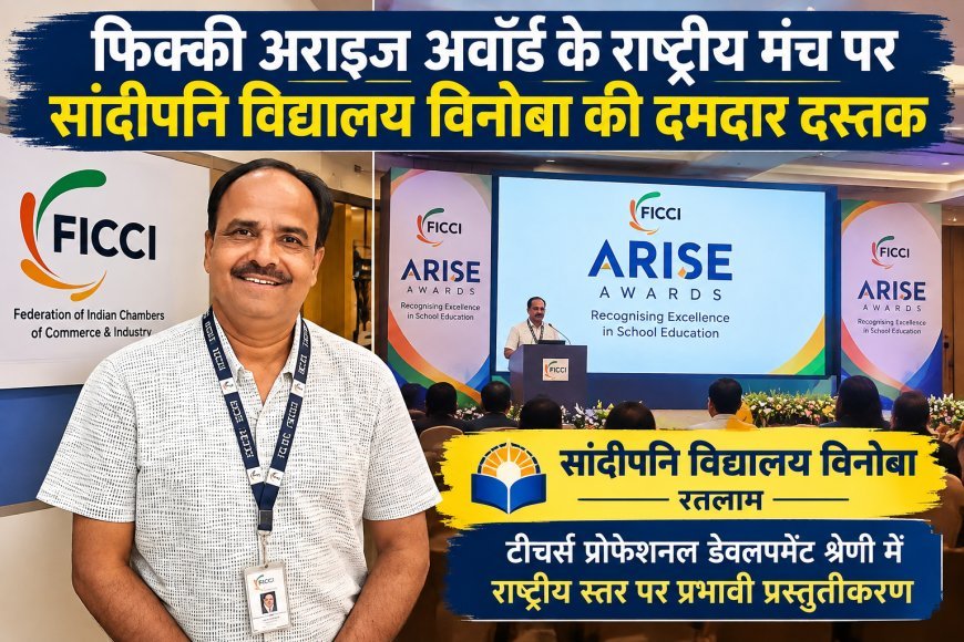 फिक्की अराइज अवॉर्ड के राष्ट्रीय मंच पर सांदीपनि विद्यालय विनोबा की दमदार दस्तक : राष्ट्रीय ग्रैंड जूरी के सामने प्रस्तुत किया शिक्षक विकास का नवाचारी मॉडल