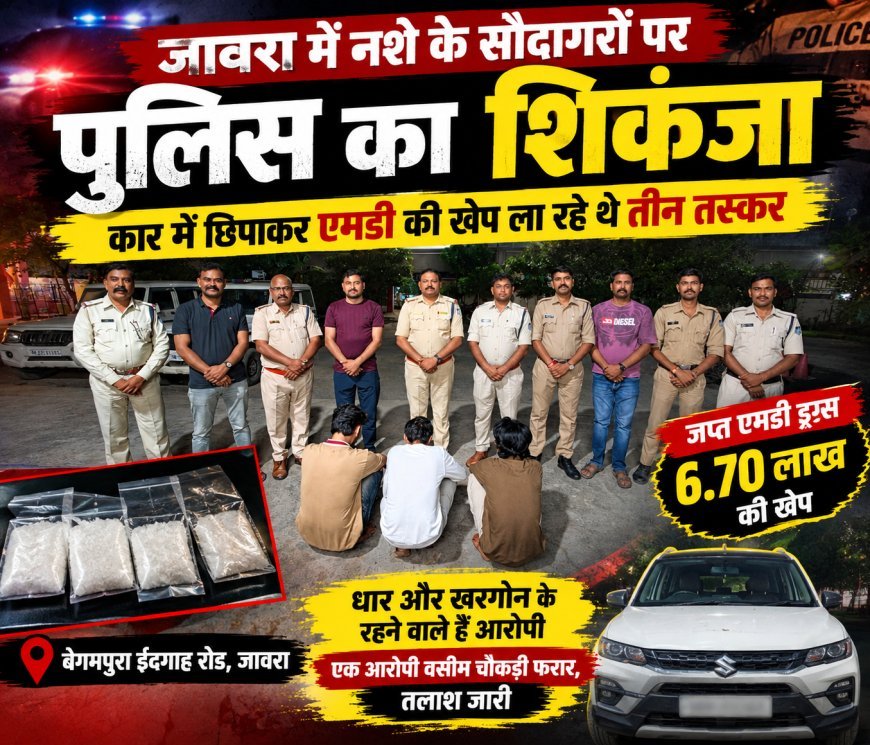 जावरा में नशे के सौदागरों पर पुलिस का शिकंजा : 6 लाख 70 हजार की ड्रग्स जब्त : तीन गिरफ्तार, एक आरोपी फरार : सप्लाई नेटवर्क खंगाल रही पुलिस
