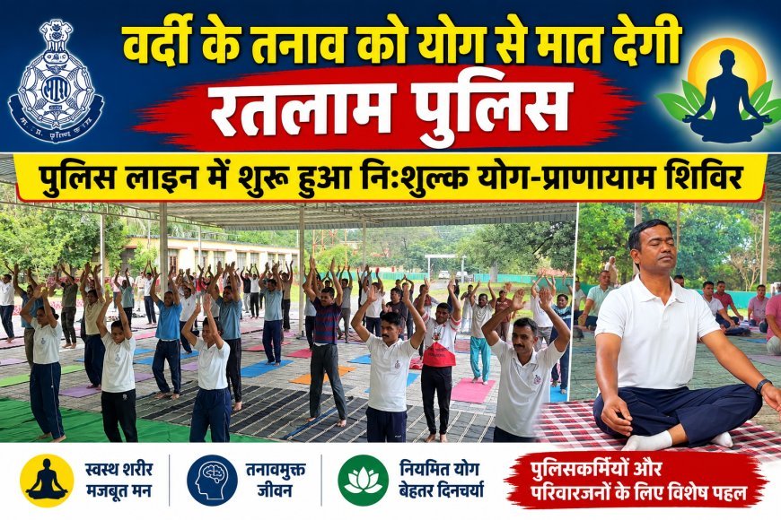 ड्यूटी का दबाव, योग से मिलेगा सुकून : रतलाम पुलिस की अनूठी पहल :पुलिस लाइन में योग-प्राणायाम शिविर शुरू, रोज सुबह एक घंटे स्वास्थ्य और तनाव प्रबंधन पर रहेगा फोकस