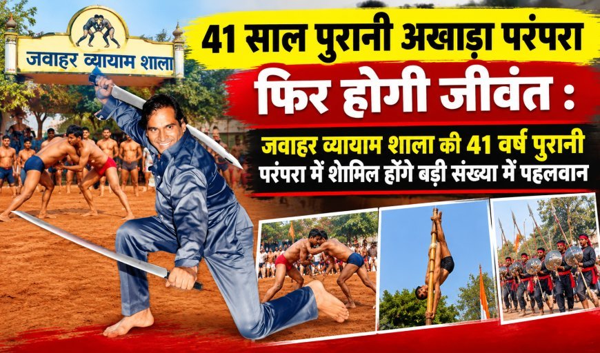 साल पुरानी परंपरा फिर होगी जीवंत, जवाहर व्यायाम शाला निकालेगी भव्य चल समारोह : मां काली करेंगी रक्तबीज का संहार :अखाड़ों के साथ मलखंभ और शस्त्र कला का होगा रोमांचक प्रदर्शन