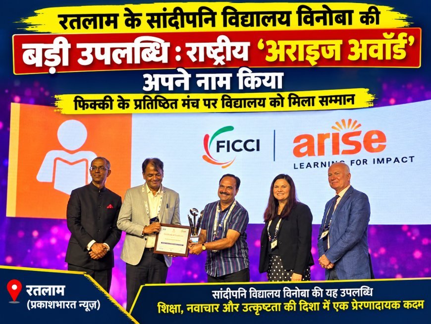 सांदीपनि विद्यालय विनोबा ने रचा राष्ट्रीय गौरव : जीता प्रतिष्ठित ‘अराइज अवॉर्ड’ : फिक्की समर्थित राष्ट्रीय पुरस्कार से रतलाम की शिक्षा जगत में बढ़ा मान