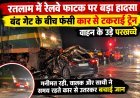 रतलाम में रेलवे फाटक पर बड़ा हादसा : बंद गेट के बीच फंसी कार से टकराई ट्रेन : वाहन के उड़े परखच्चे