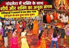 नांदलेटा में भक्ति के साथ शौर्य और शक्ति का अनूठा संगम : बालिकाओं ने तलवारों के साथ खेला गरबा : दुर्गा पूजन के साथ हुआ शस्त्र पूजन : महामंडलेश्वर स्वामी आनंद गिरि महाराज के सानिध्य में आयोजन :  शस्त्र वितरण