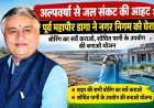अल्पवर्षा से जल संकट की आहट, अब भी नहीं जागा नगर निगम : पूर्व महापौर शैलेन्द्र डागा ने उठाए सवाल : शहर की सभी बोरिंग का सर्वे कराने और शोधित पानी के पुनः उपयोग की योजना बनाने का दिया सुझाव