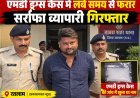 एमडी ड्रग्स केस मे लंबे समय से फरार सर्राफा व्यापारी गिरफ्तार : जेल पहुंचा आरोपी