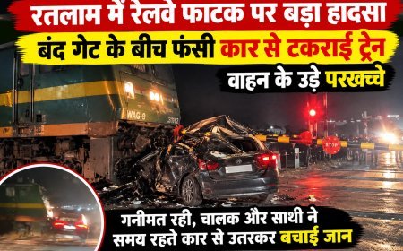 रतलाम में रेलवे फाटक पर बड़ा हादसा : बंद गेट के बीच फंसी कार से टकराई ट्रेन : वाहन के उड़े परखच्चे