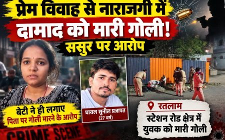 प्रेम विवाह से नाराजगी में दामाद को मारी गोली : बेटी ने पिता पर लगाए पति को गोली मारने के आरोप