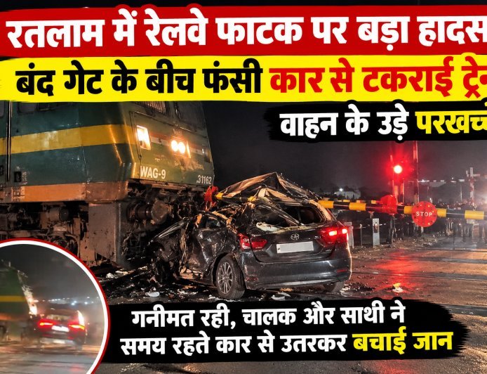 रतलाम में रेलवे फाटक पर बड़ा हादसा : बंद गेट के बीच फंसी कार से टकराई ट्रेन : वाहन के उड़े परखच्चे