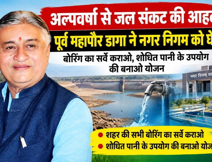 अल्पवर्षा से जल संकट की आहट, अब भी नहीं जागा नगर निगम : पूर्व महापौर शैलेन्द्र डागा ने उठाए सवाल : शहर की सभी बोरिंग का सर्वे कराने और शोधित पानी के पुनः उपयोग की योजना बनाने का दिया सुझाव