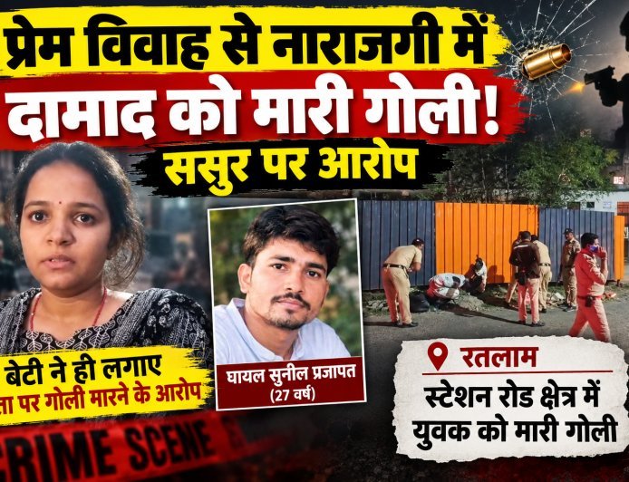 प्रेम विवाह से नाराजगी में दामाद को मारी गोली : बेटी ने पिता पर लगाए पति को गोली मारने के आरोप
